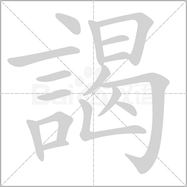 謁笔顺动图