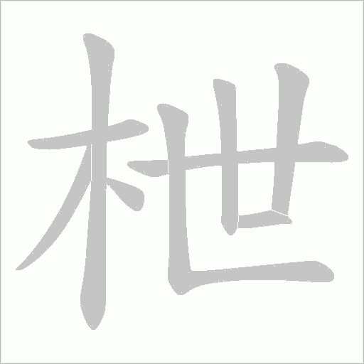 枻笔顺动图