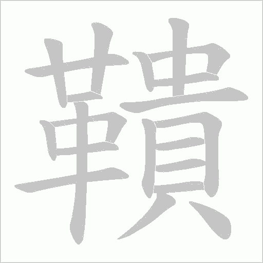 鞼笔顺动图