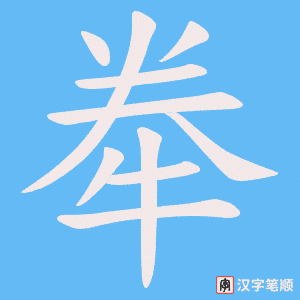 牶笔顺动图