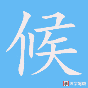 候笔顺动图