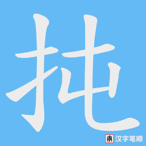 扽笔顺动图
