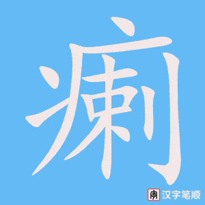 瘌笔顺动图
