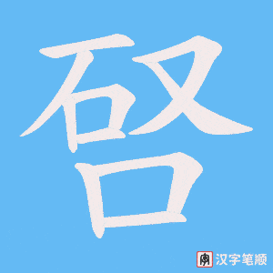 唘笔顺动图