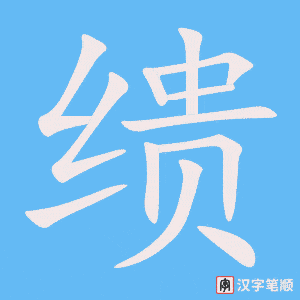 缋笔顺动图