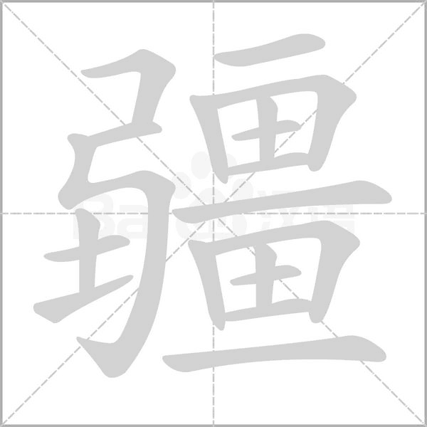 疆笔顺动图