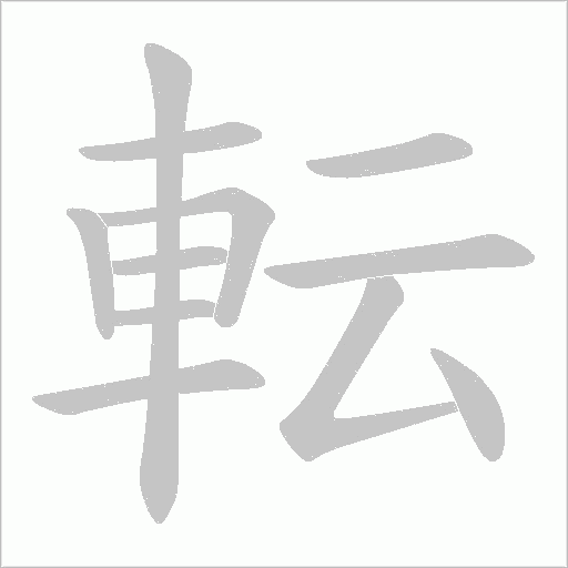 転笔顺动图