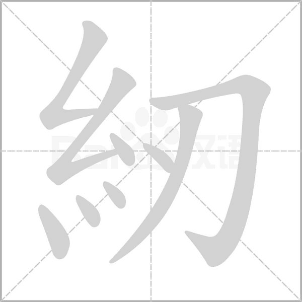 紉笔顺动图