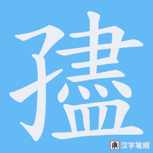 孻笔顺动图