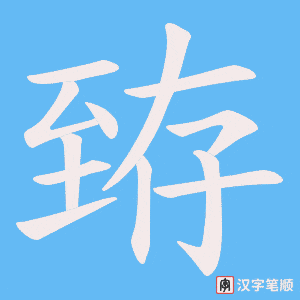 臶笔顺动图