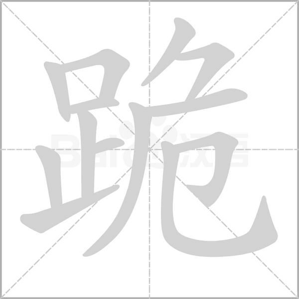 跪笔顺动图