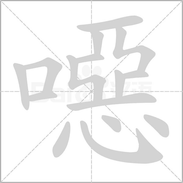 噁笔顺动图
