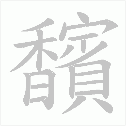 馪笔顺动图