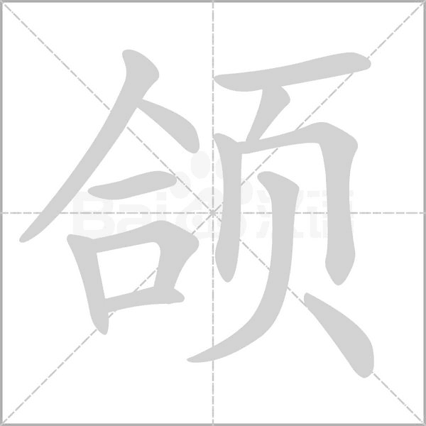 颌笔顺动图