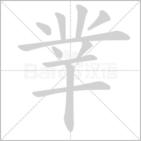 丵笔顺动图