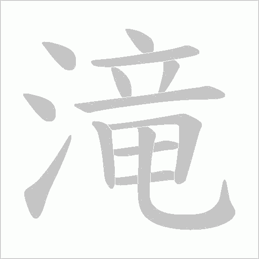 滝笔顺动图