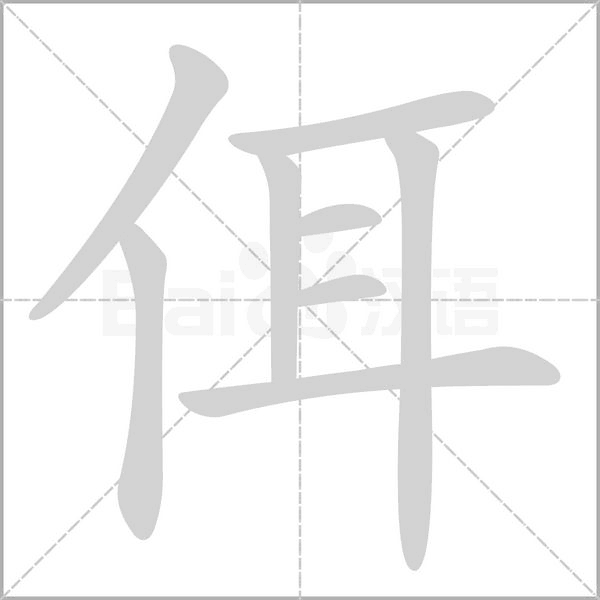 佴笔顺动图