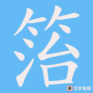 箈笔顺动图