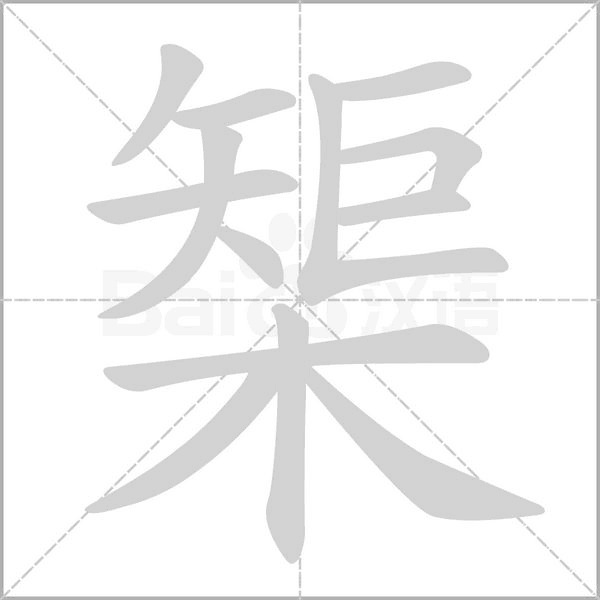 榘笔顺动图
