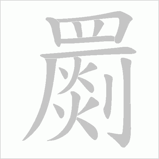 罽笔顺动图
