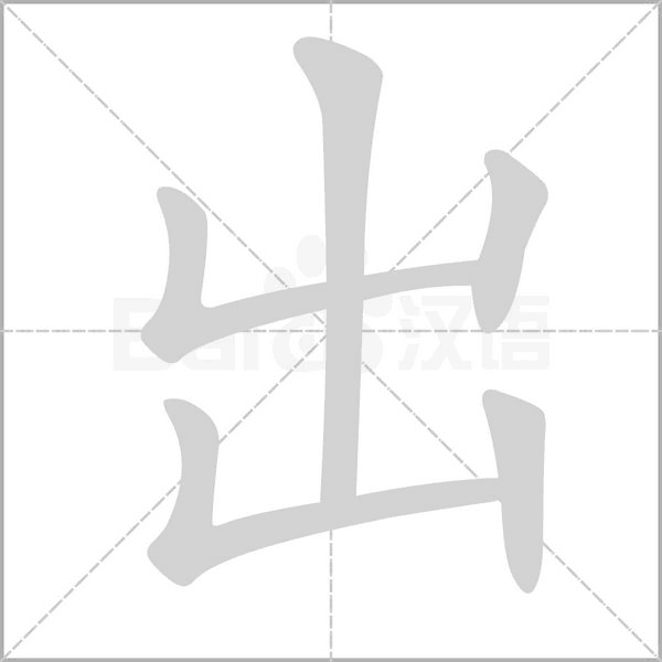 出字动图