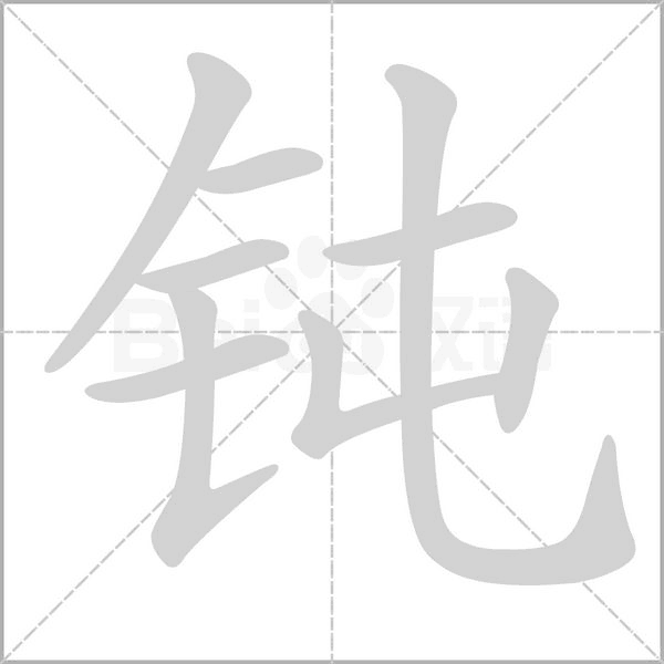 钝笔顺动图