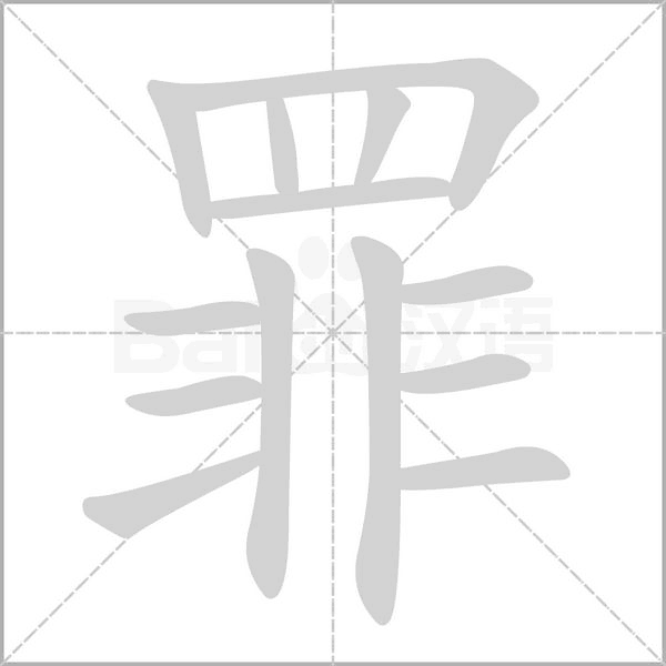 罪笔顺动图