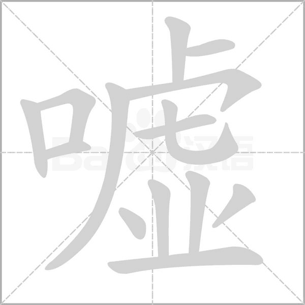 嘘笔顺动图