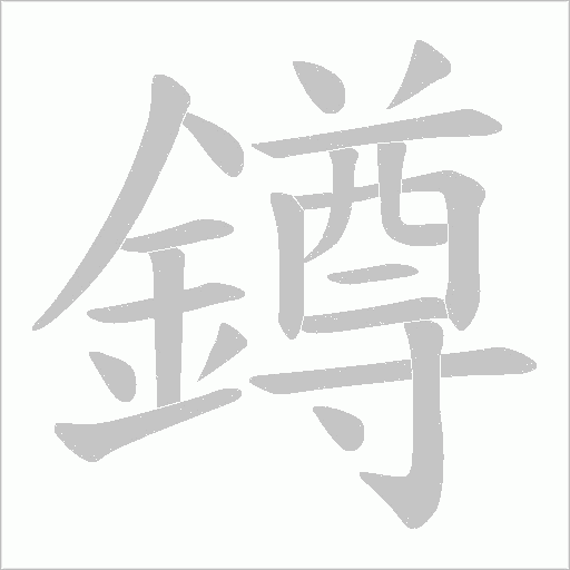 鐏笔顺动图