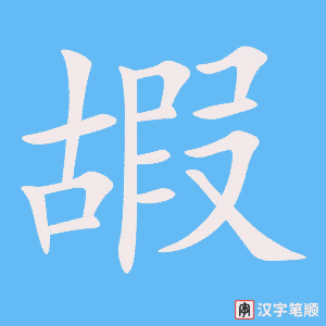 嘏笔顺动图