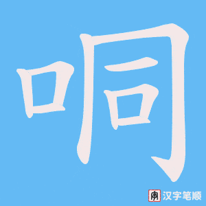 哃笔顺动图