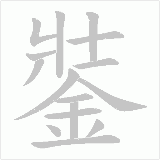 銺笔顺动图