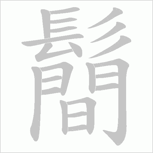 鬝笔顺动图