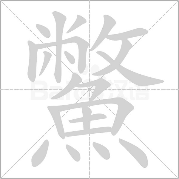 鱉笔顺动图