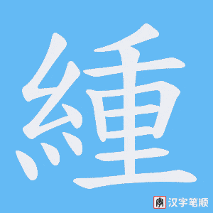 緟笔顺动图