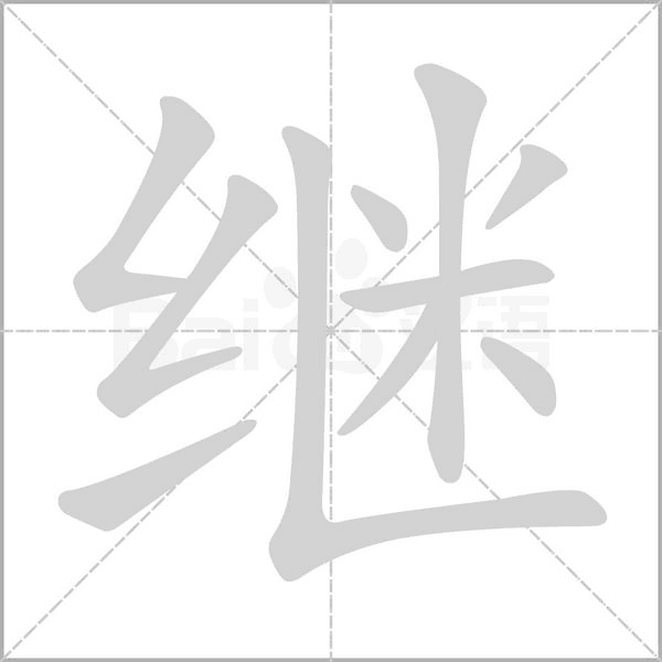 继笔顺动图