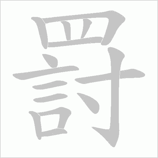 罸笔顺动图