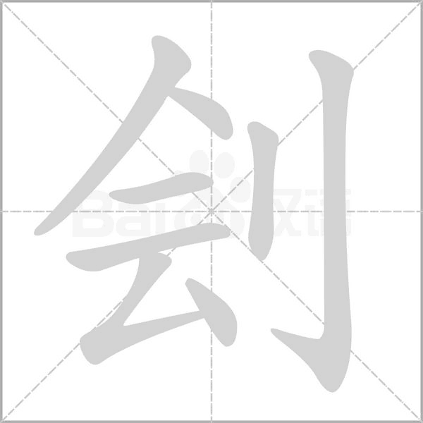 刽笔顺动图