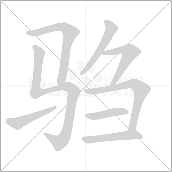 驺笔顺动图