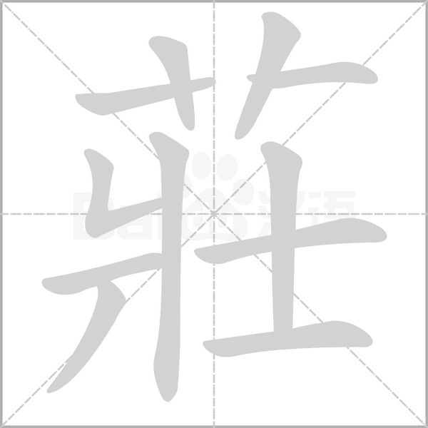 莊笔顺动图