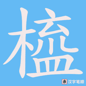 橀笔顺动图
