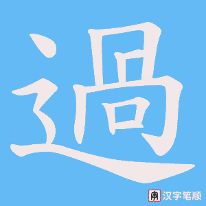過笔顺动图
