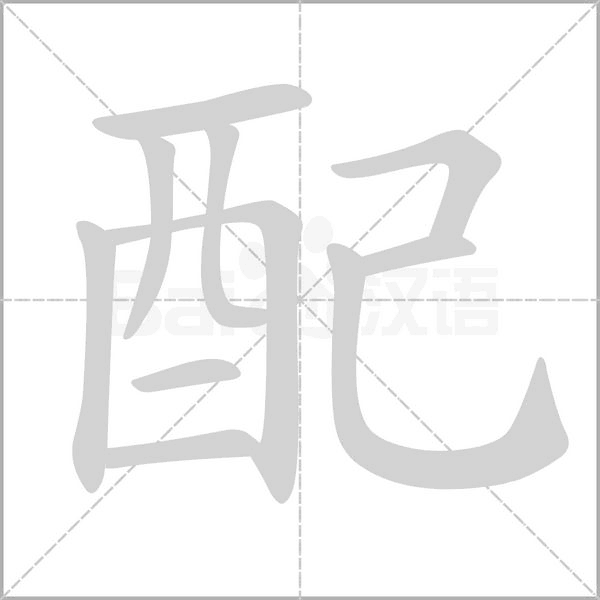 配笔顺动图