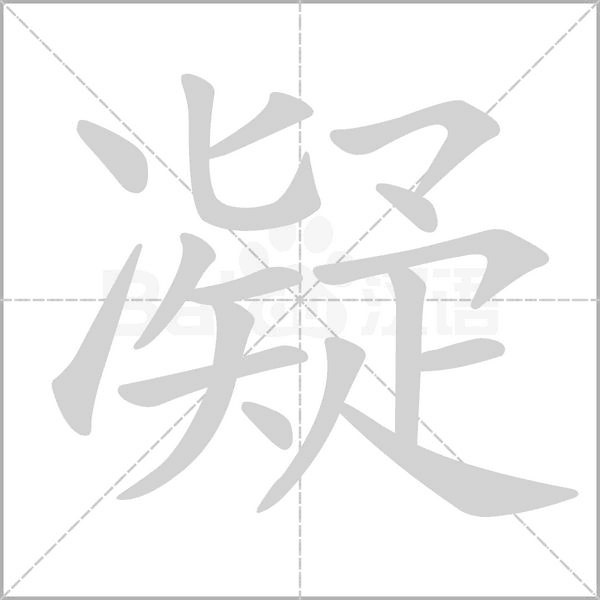 凝笔顺动图