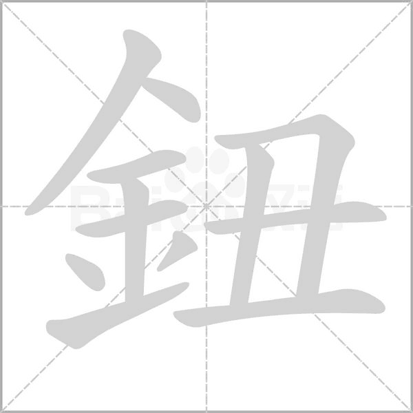 鈕笔顺动图