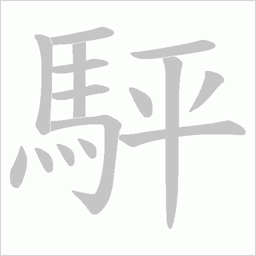 駍笔顺动图