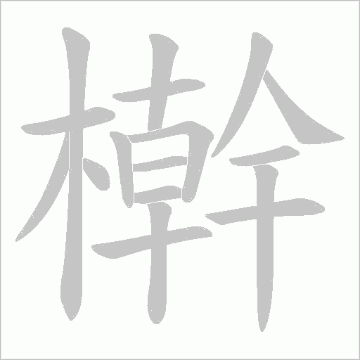 檊笔顺动图