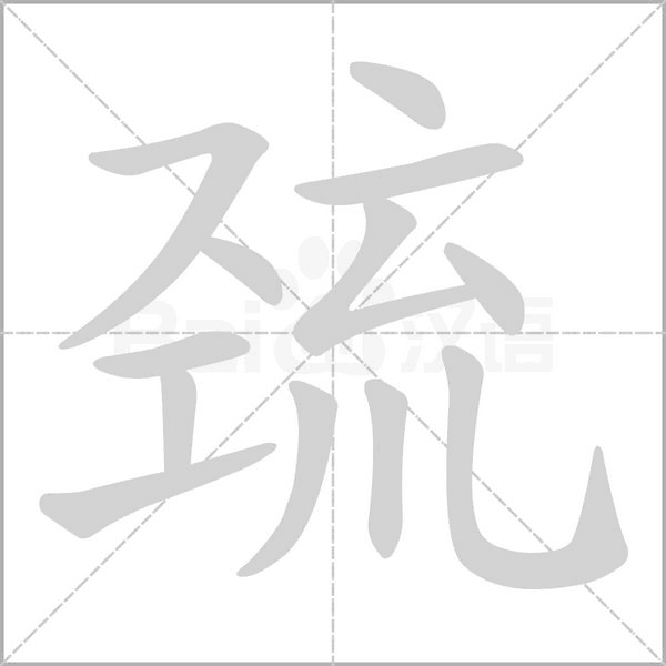 巯笔顺动图