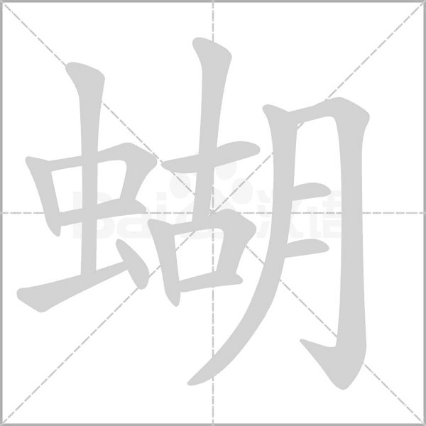蝴笔顺动图