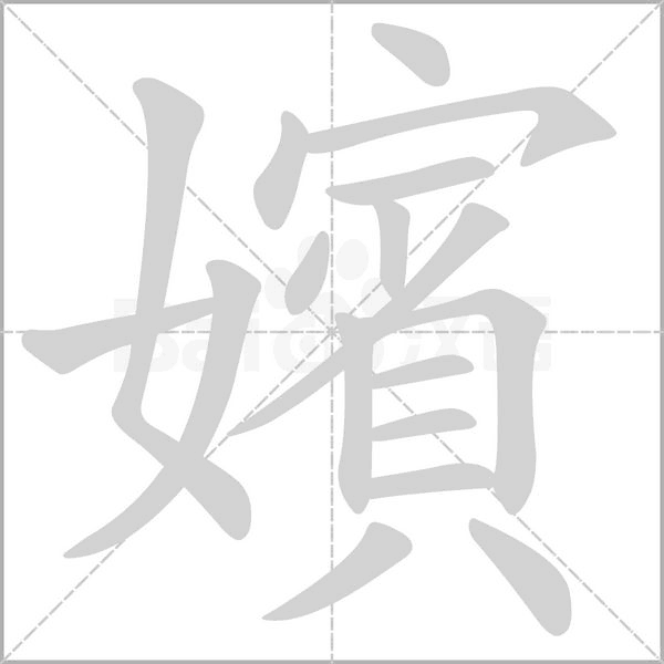 嬪笔顺动图